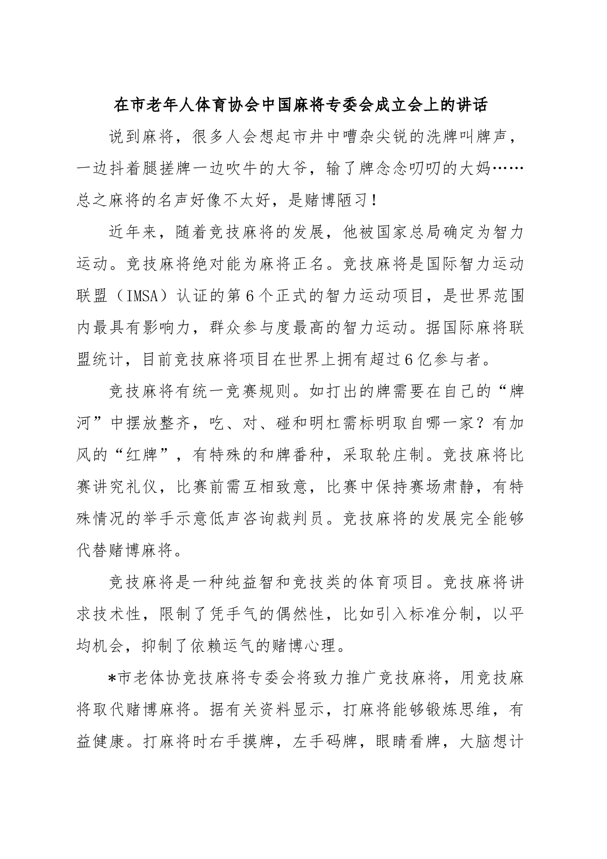 在市老年人体育协会中国麻将专委会成立会上的讲话_第1页