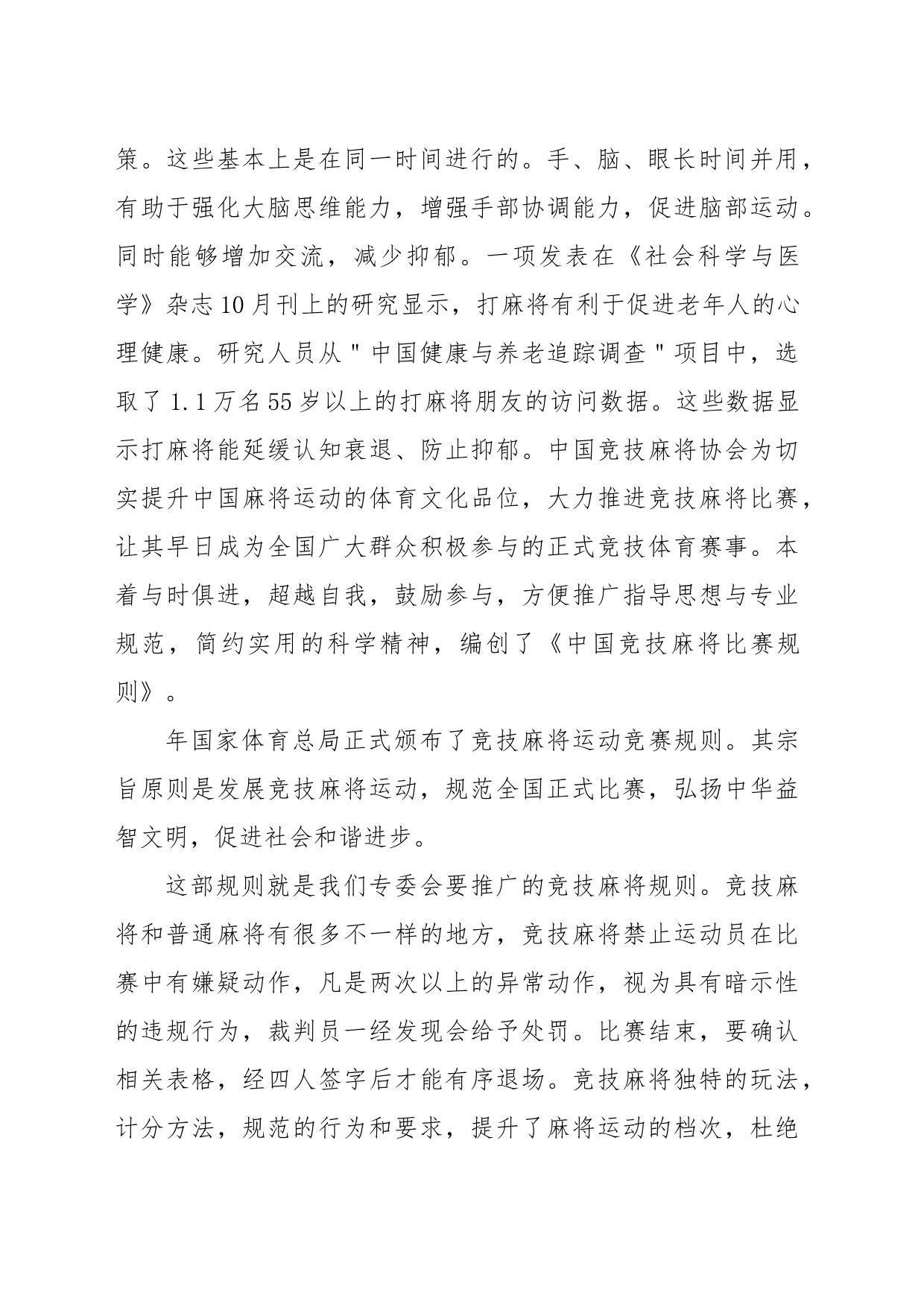 在市老年人体育协会中国麻将专委会成立会上的讲话_第2页