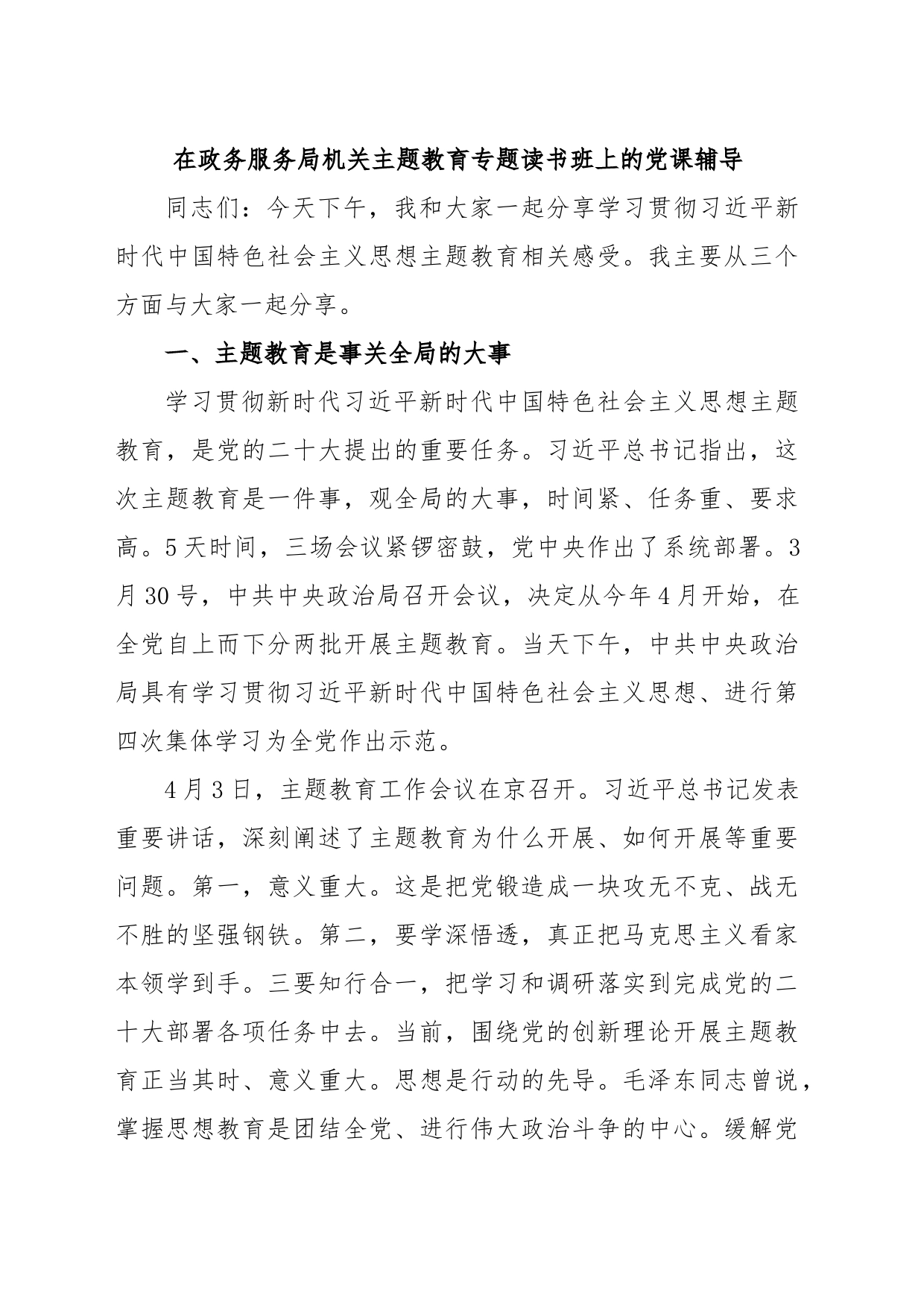 在政务服务局机关主题教育专题读书班上的党课辅导_第1页