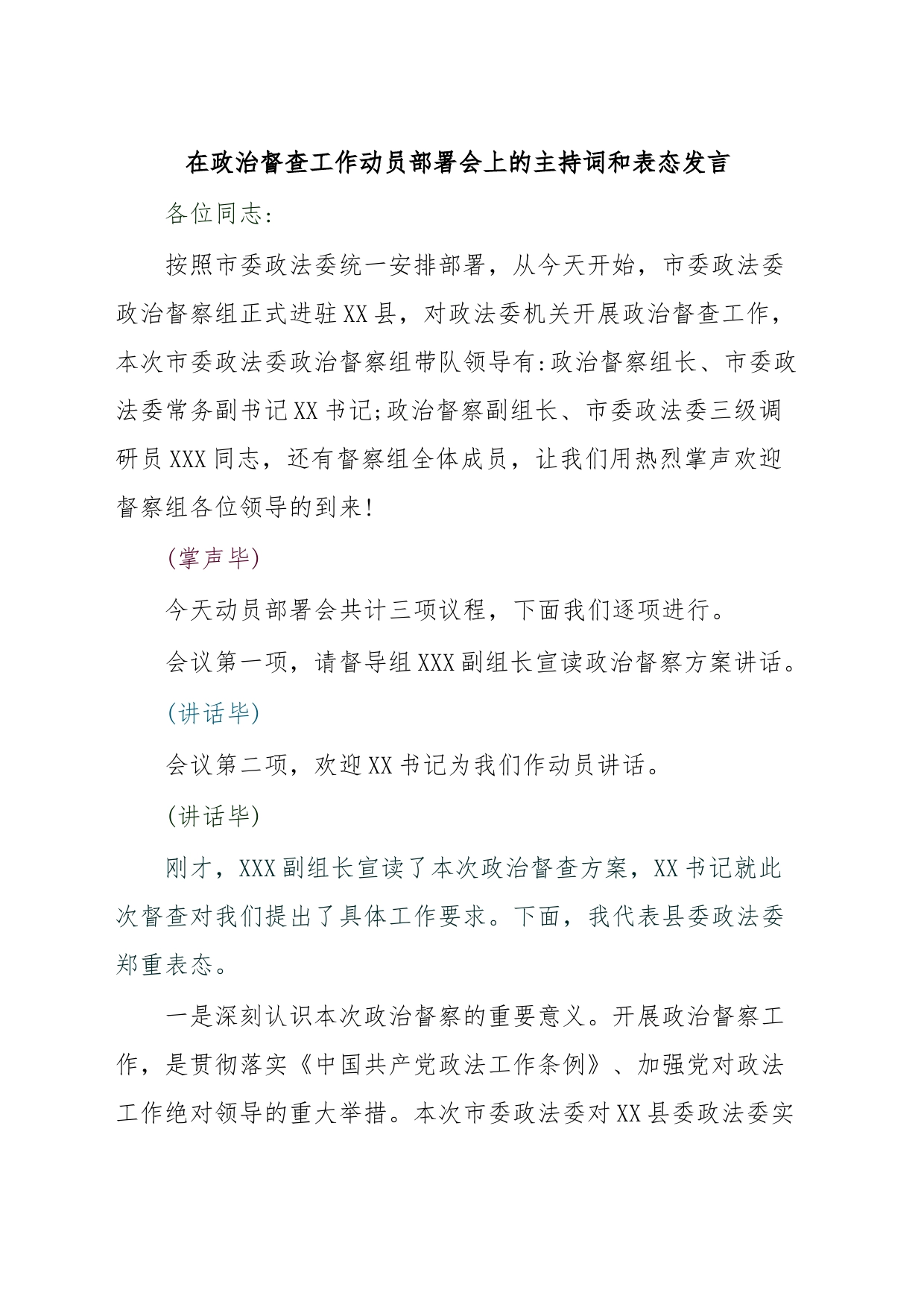 在政治督查工作动员部署会上的主持词和表态发言_第1页