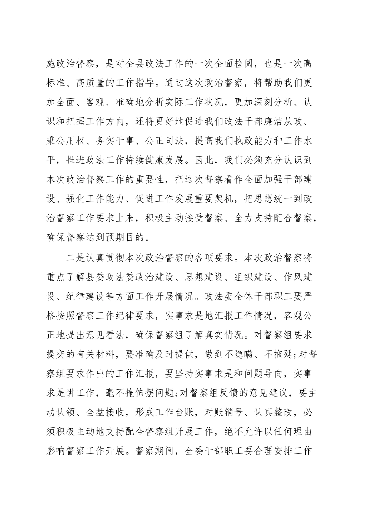 在政治督查工作动员部署会上的主持词和表态发言_第2页