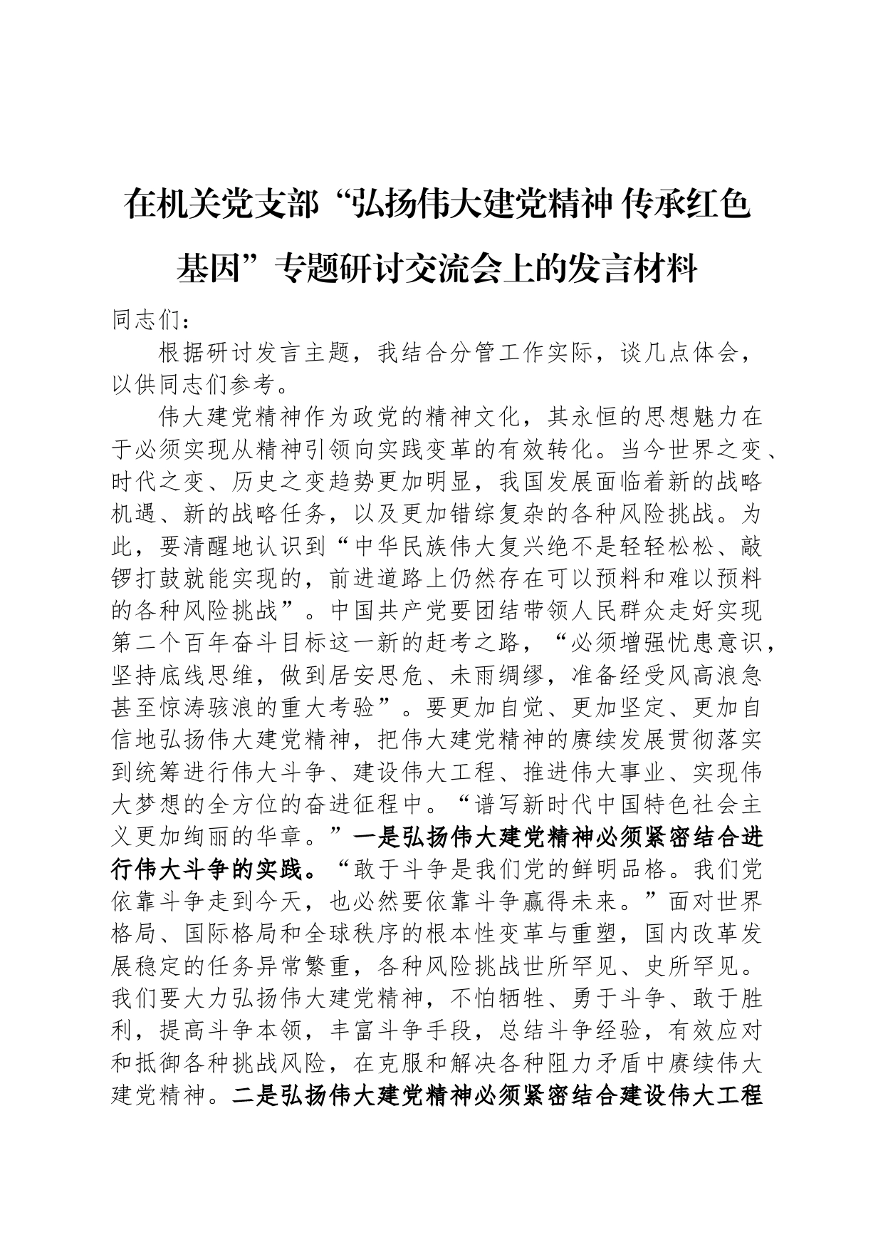 在机关党支部“弘扬伟大建党精神+传承红色基因”专题研讨交流会上的发言材料_第1页