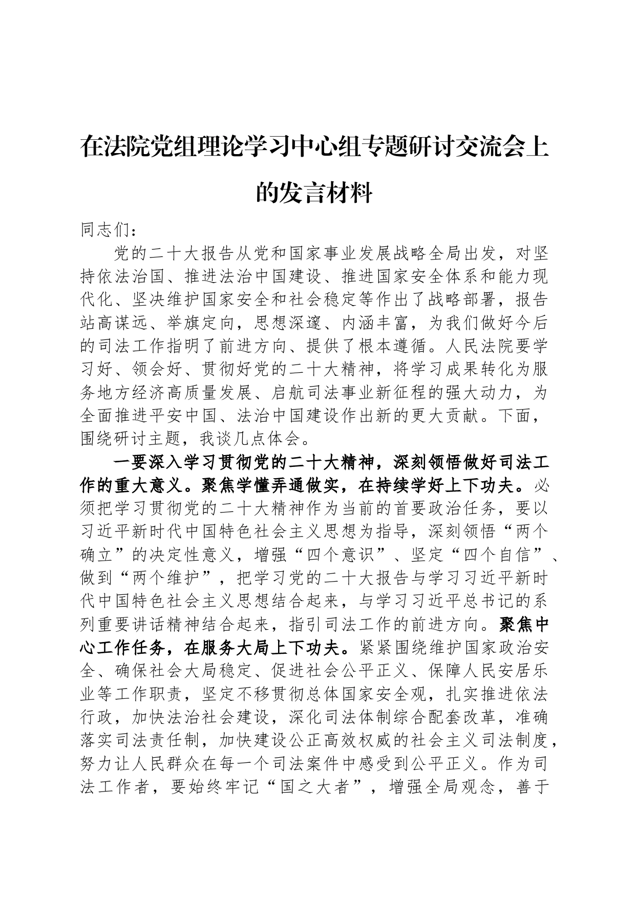 在法院党组理论学习中心组专题研讨交流会上的发言材料_第1页