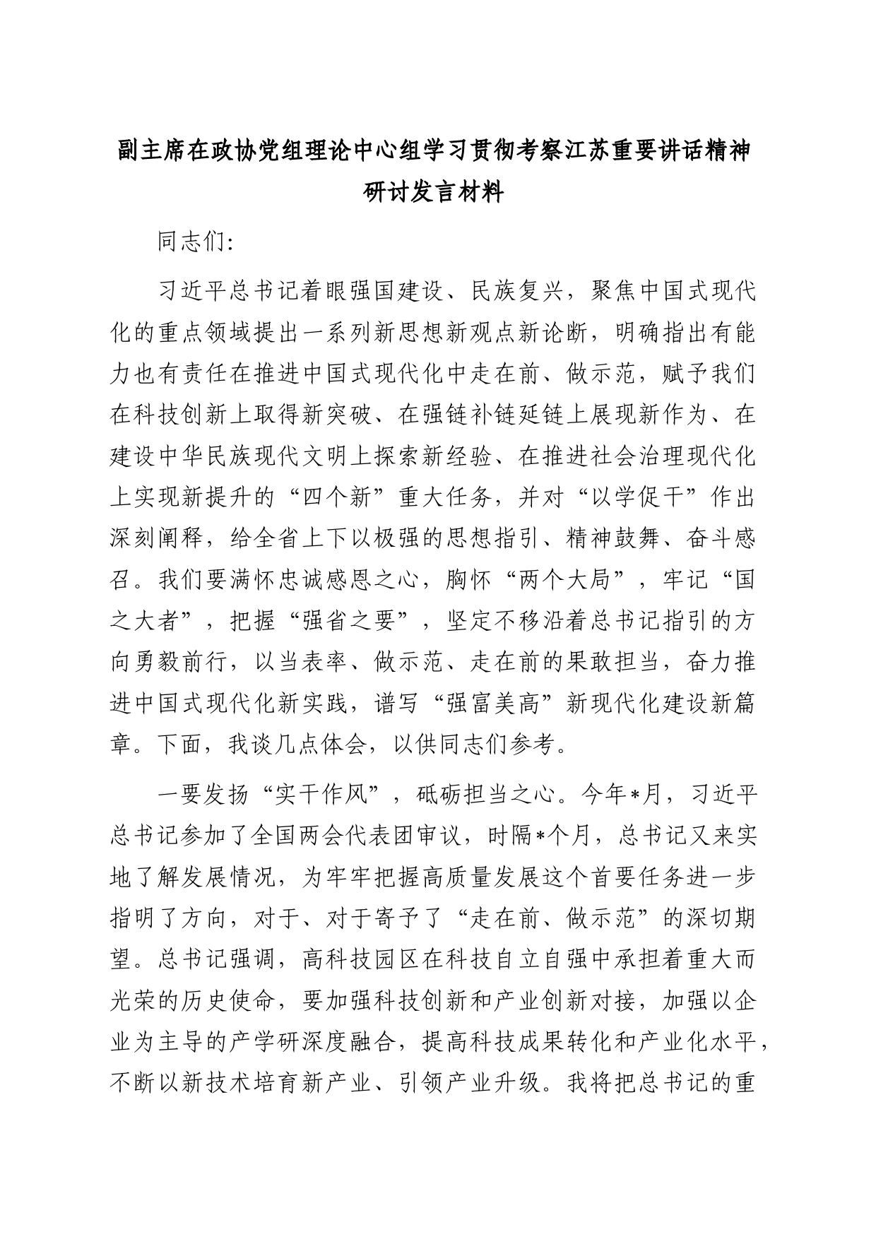 政协中心组学习贯彻考察江苏重要讲话精神研讨发言_第1页