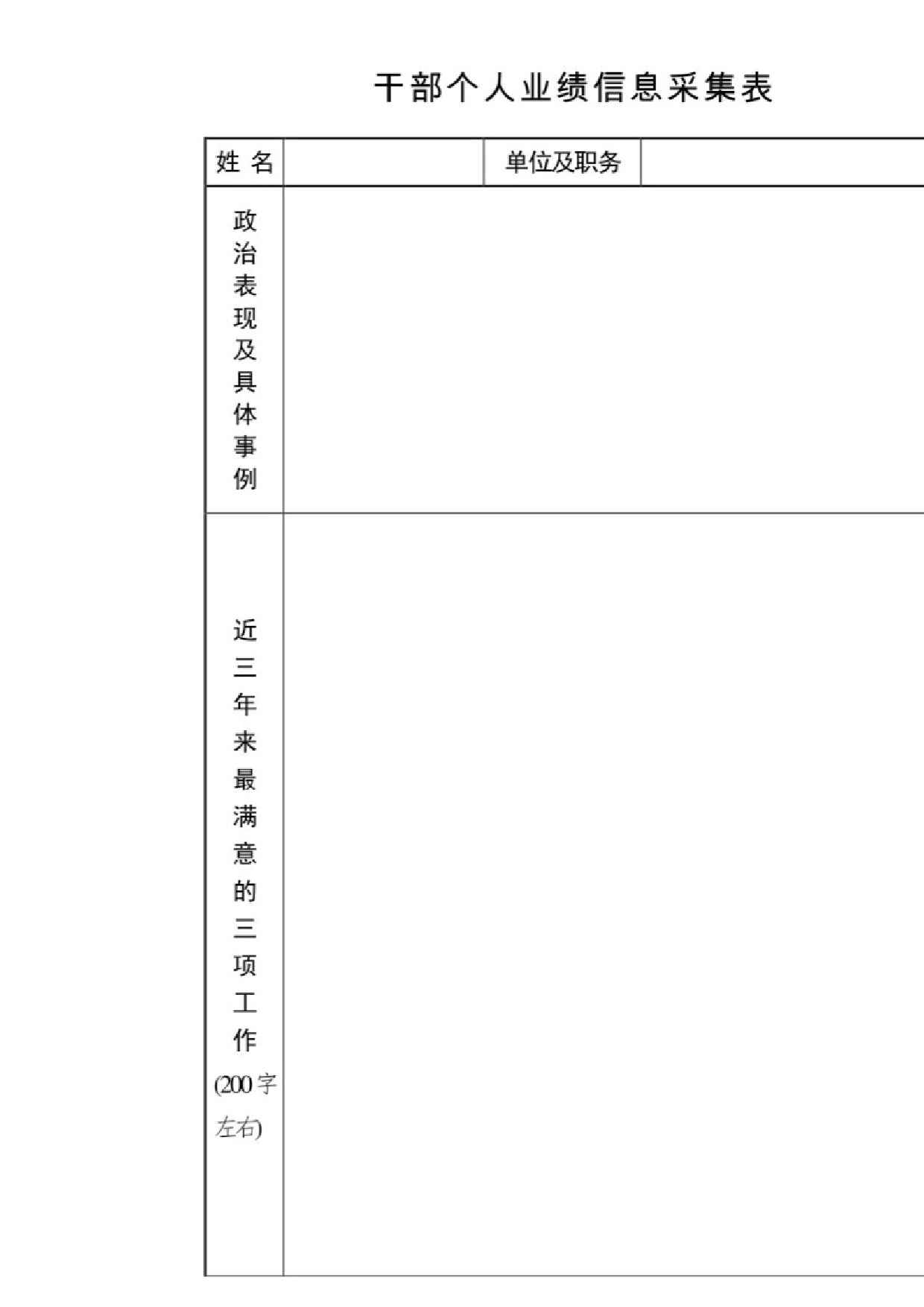 干部个人业绩信息采集表_第1页