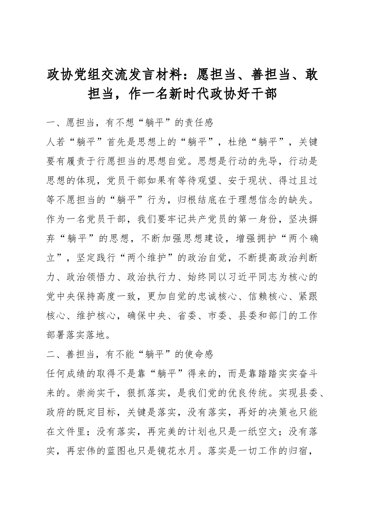 政协党组交流发言材料：愿担当、善担当、敢担当，作一名新时代政协好干部_第1页