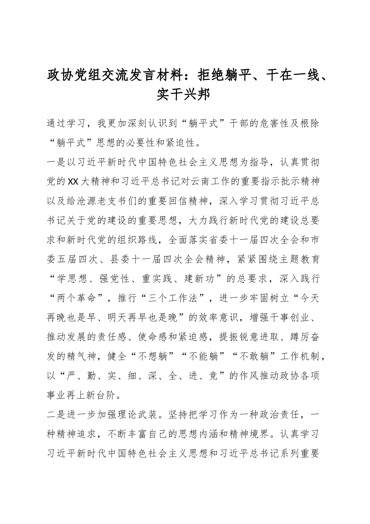 政协党组交流发言材料：拒绝躺平、干在一线、实干兴邦_第1页