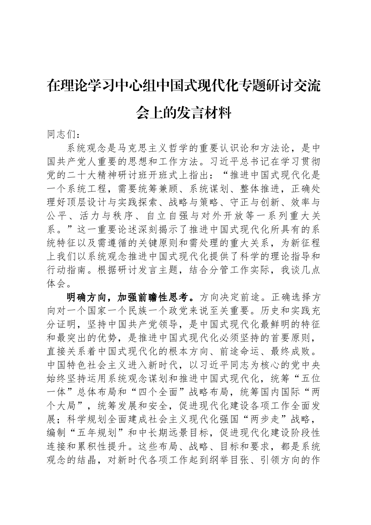 在理论学习中心组中国式现代化专题研讨交流会上的发言材料_第1页