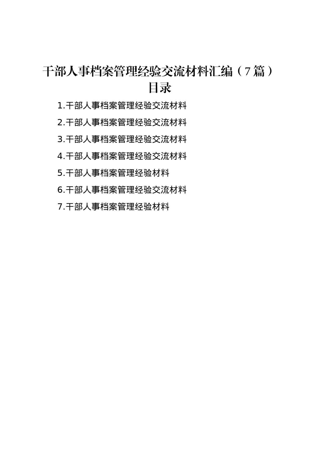 干部人事档案管理经验交流材料汇编（7篇）_第1页