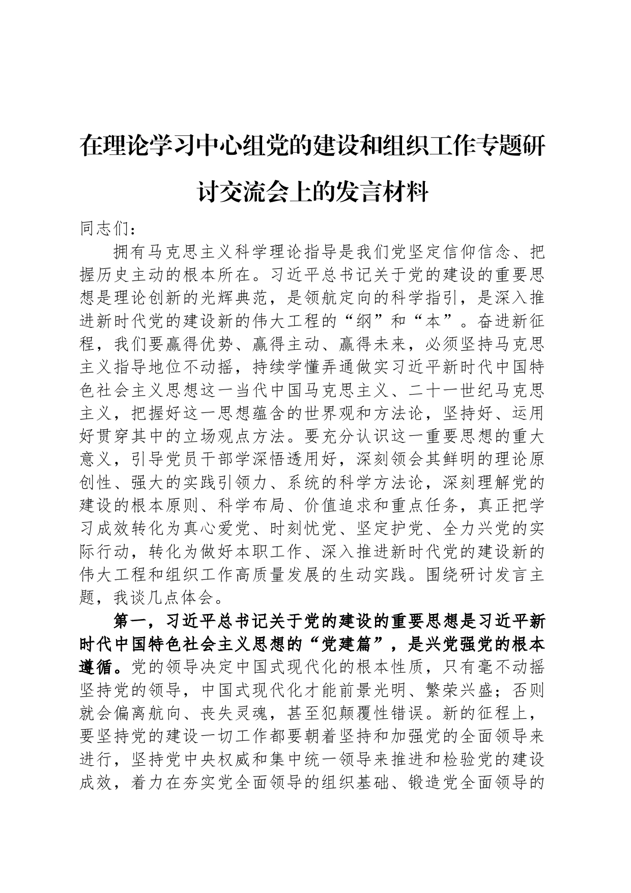 在理论学习中心组党的建设和组织工作专题研讨交流会上的发言材料_第1页