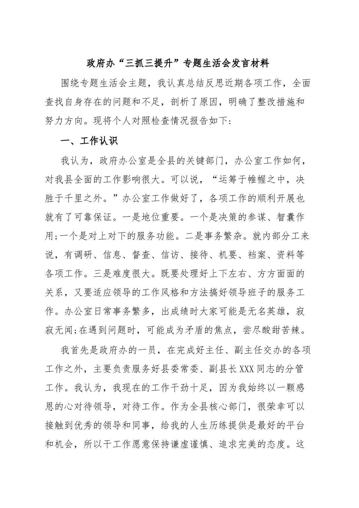 政府办“三抓三提升”专题生活会发言材料_第1页