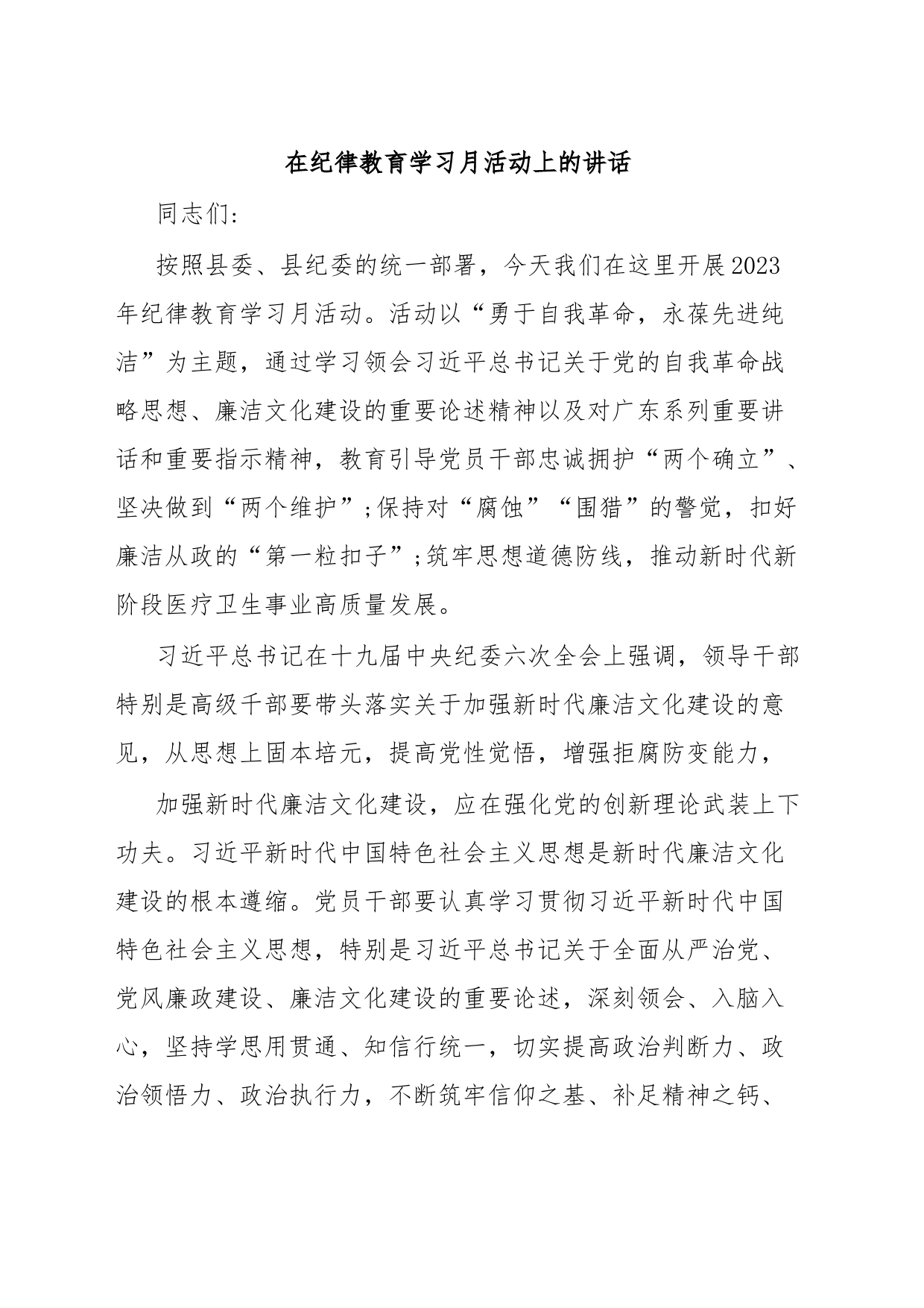 在纪律教育学习月活动上的讲话_第1页