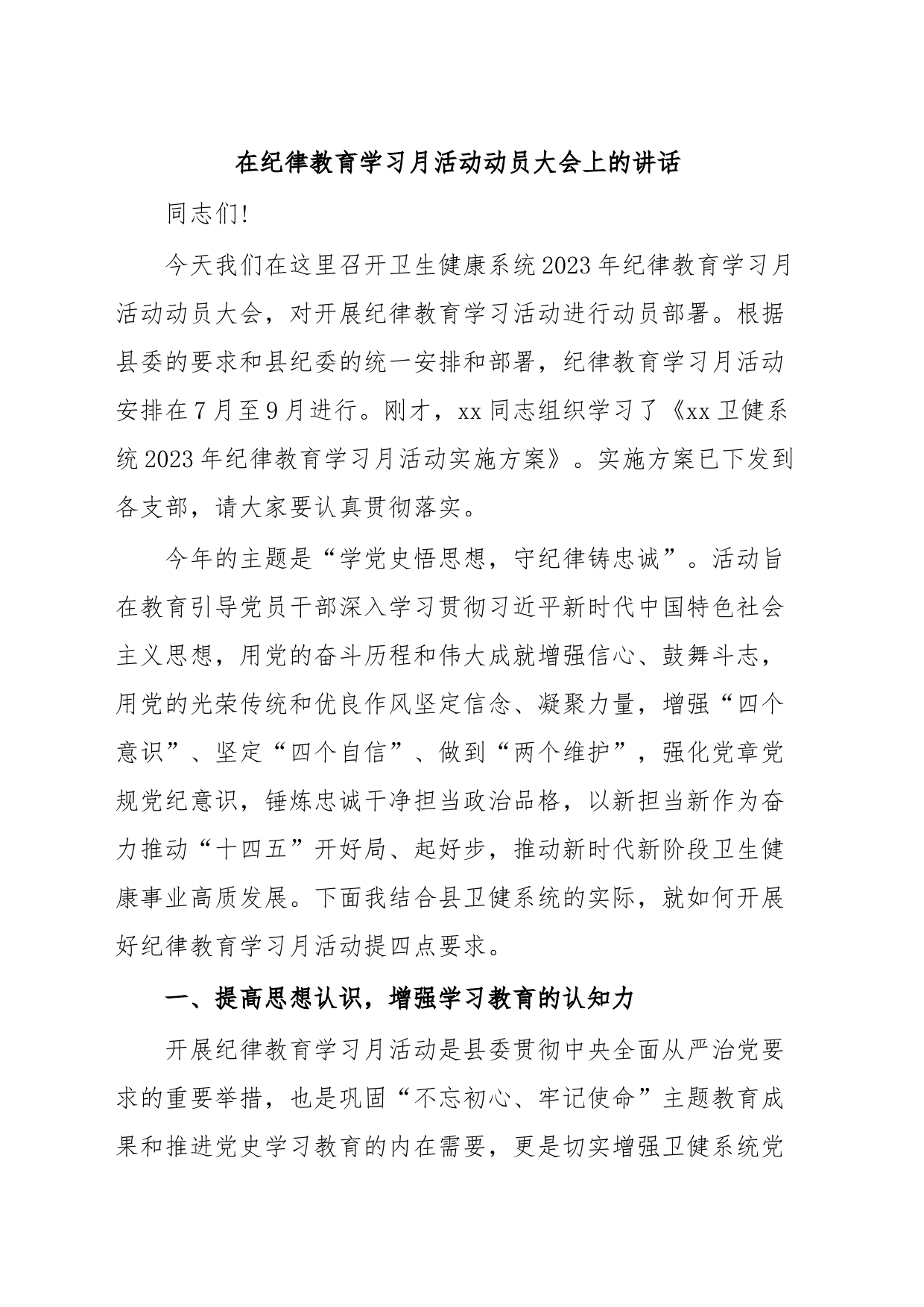 在纪律教育学习月活动动员大会上的讲话_第1页