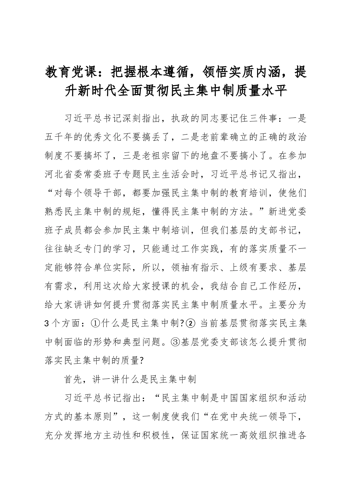 教育党课：把握根本遵循，领悟实质内涵，提升新时代全面贯彻民主集中制质量水平_第1页