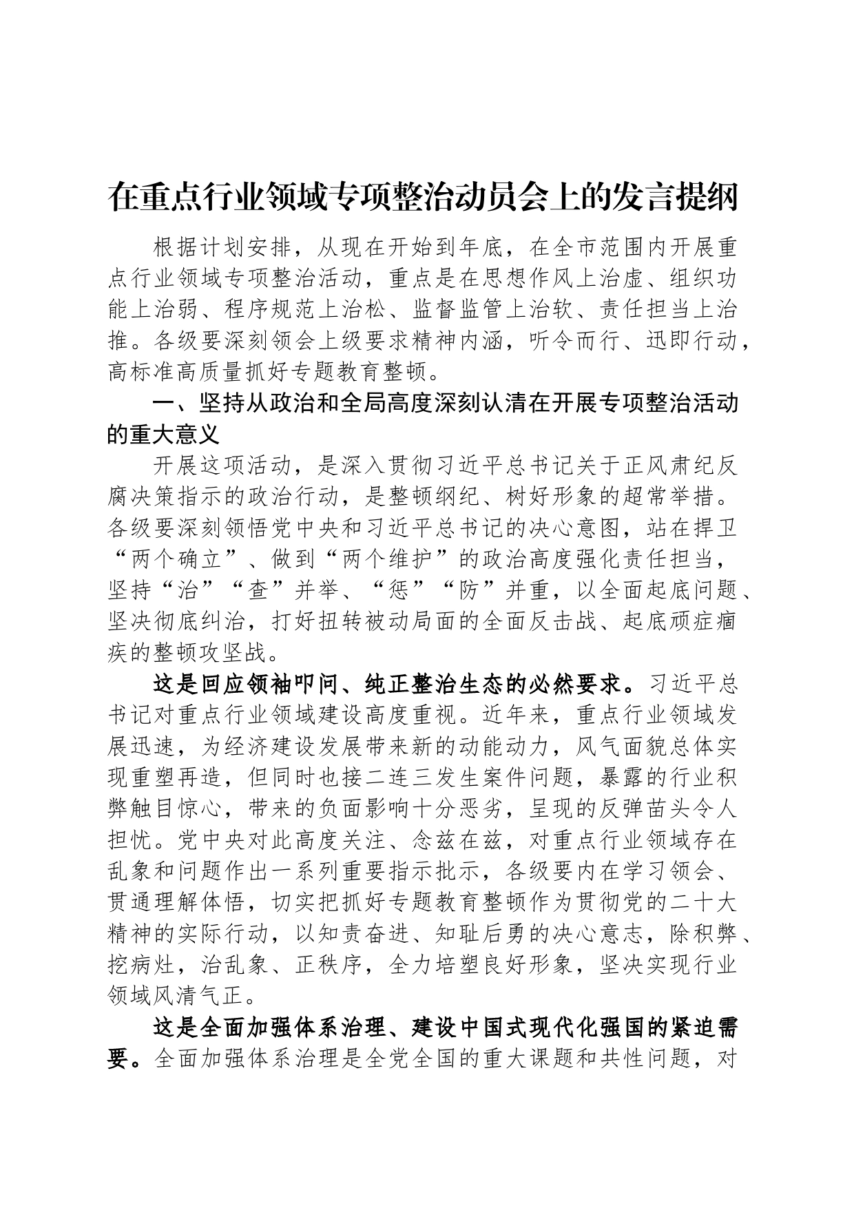 在重点行业领域专项整治动员会上的发言提纲_第1页