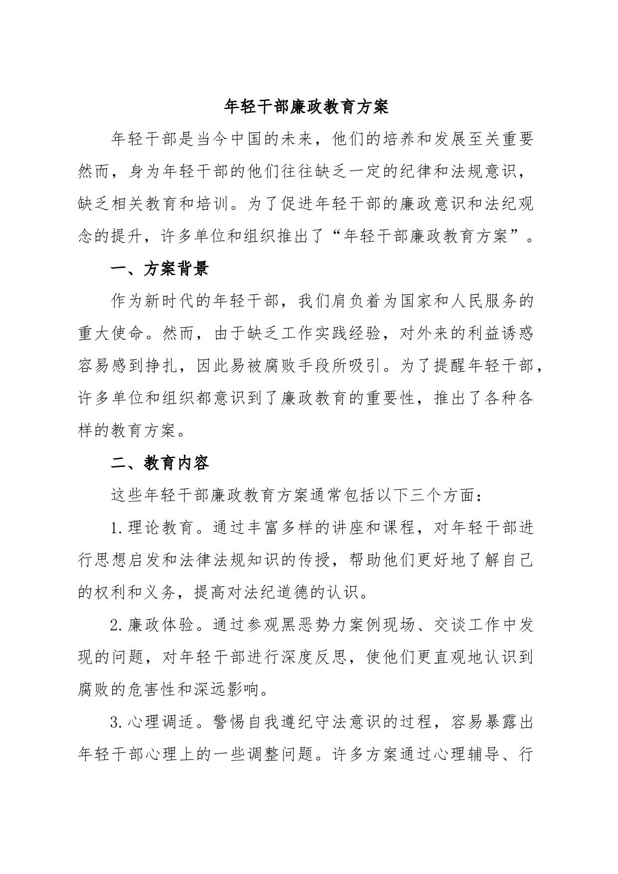 年轻干部廉政教育方案_第1页