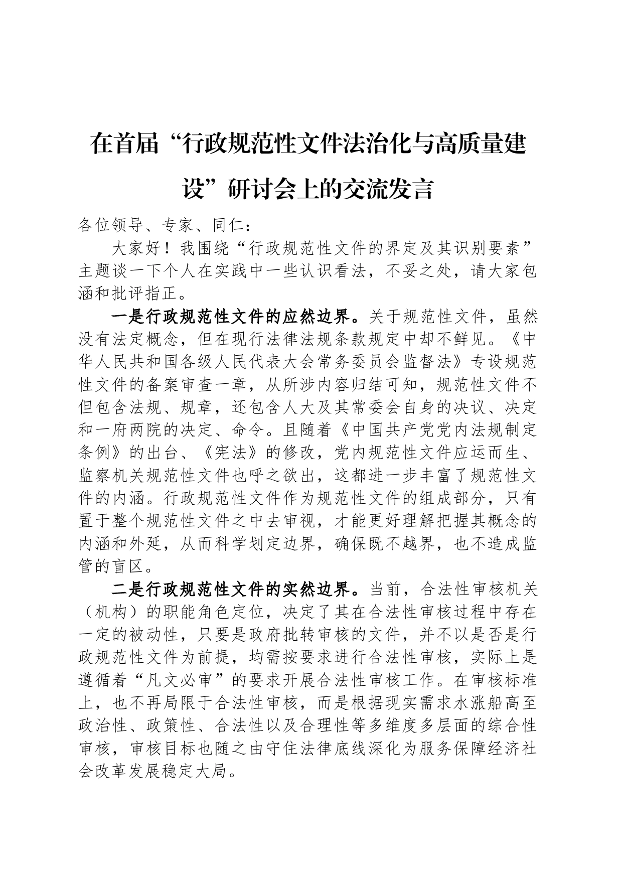 在首届“行政规范性文件法治化与高质量建设”研讨会上的交流发言_第1页