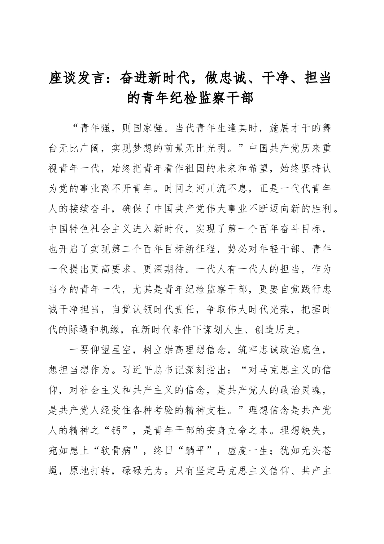 座谈发言：奋进新时代，做忠诚、干净、担当的青年纪检监察干部_第1页