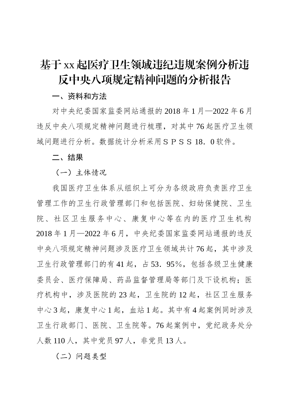 基于xx起医疗卫生领域违纪违规案例分析违反中央八项规定精神问题的分析报告_第1页