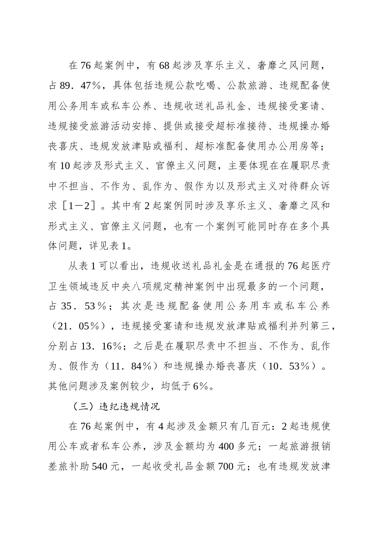 基于xx起医疗卫生领域违纪违规案例分析违反中央八项规定精神问题的分析报告_第2页