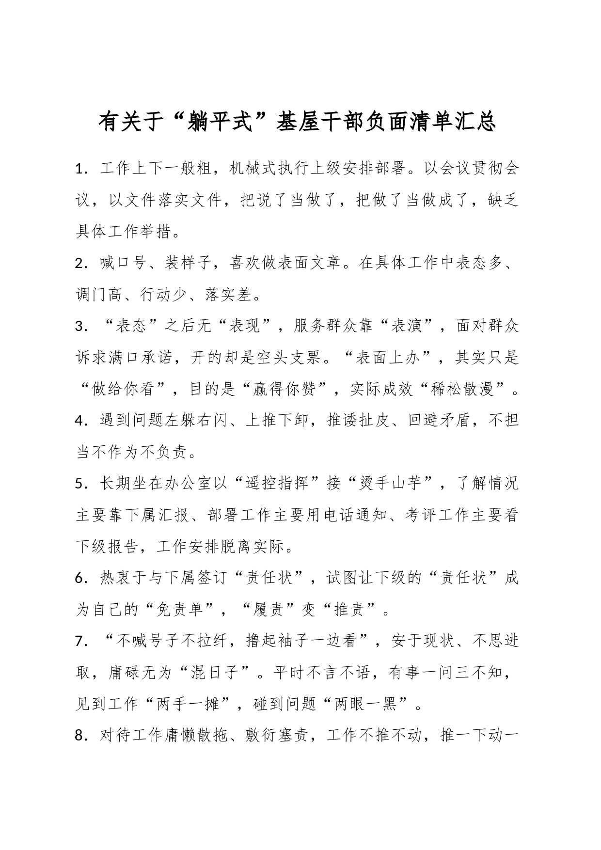 有关于“躺平式”基屋干部负面清单汇总_第1页