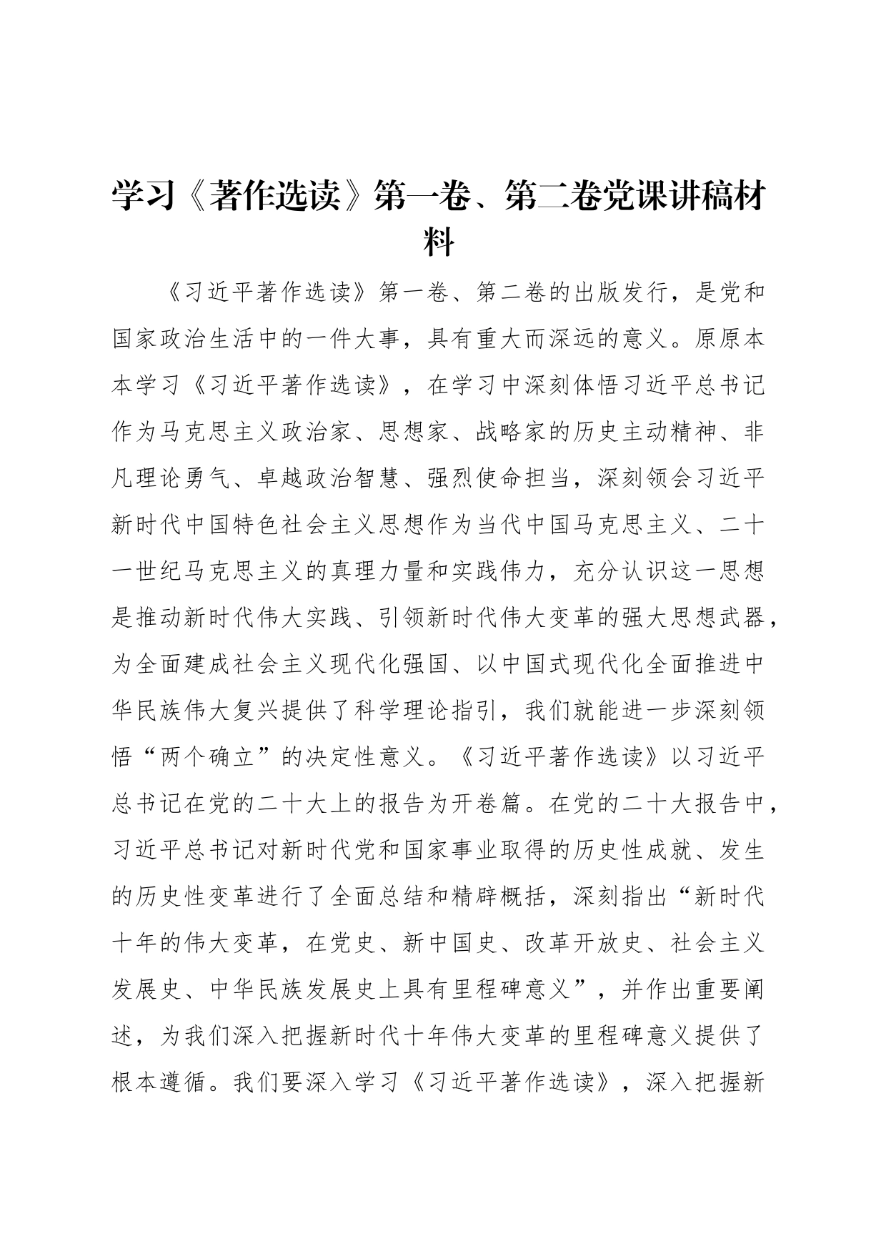 学习《著作选读》第一卷、第二卷党课讲稿材料_第1页