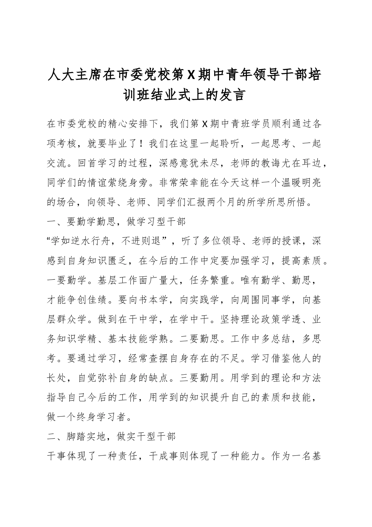 有关于人大主席在市委党校第X期中青年领导干部培训班结业式上的发言_第1页