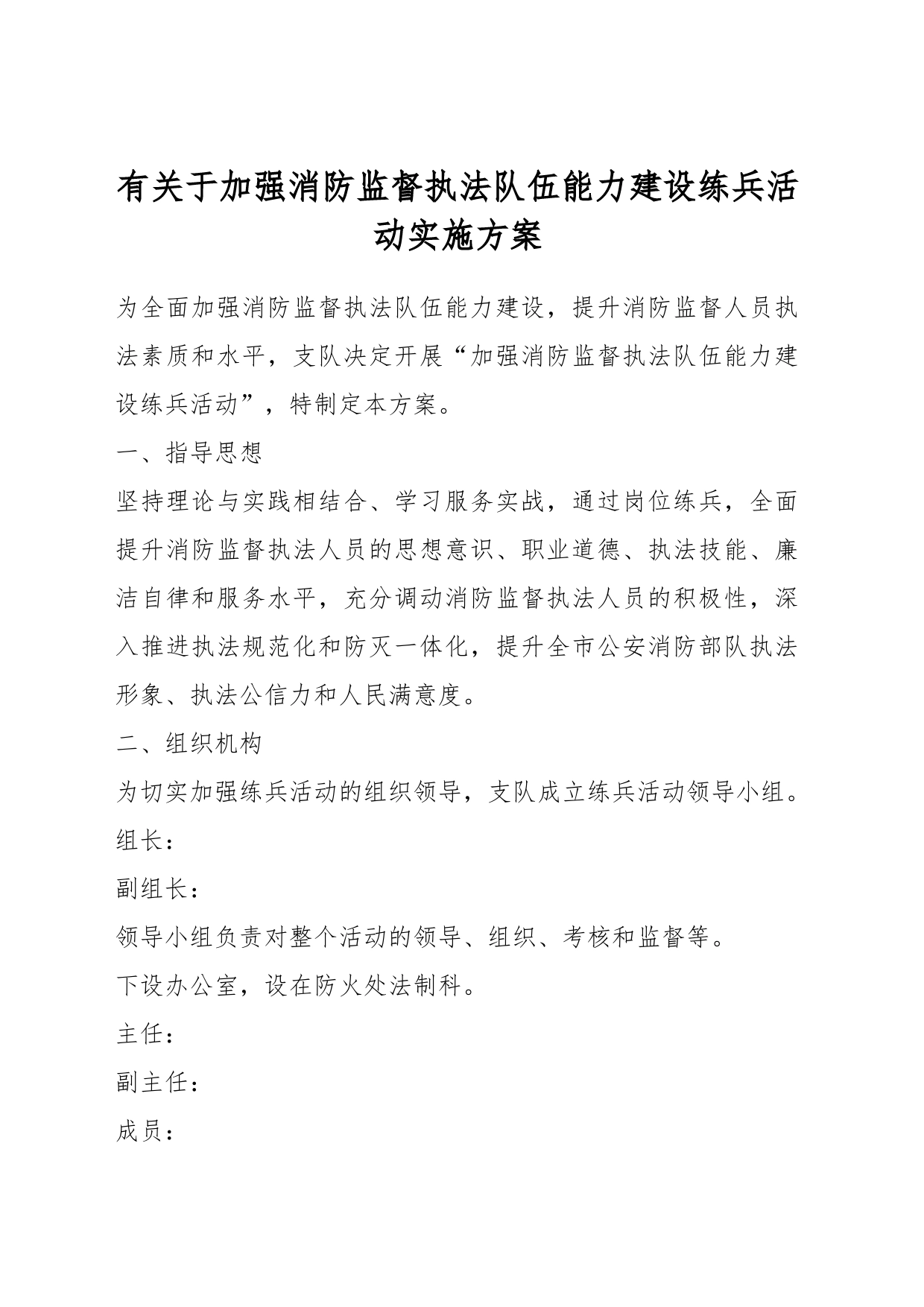 有关于加强消防监督执法队伍能力建设练兵活动实施方案_第1页