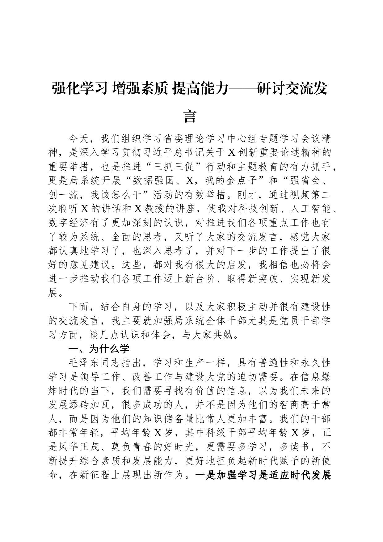 强化学习+增强素质+提高能力——研讨交流发言_第1页