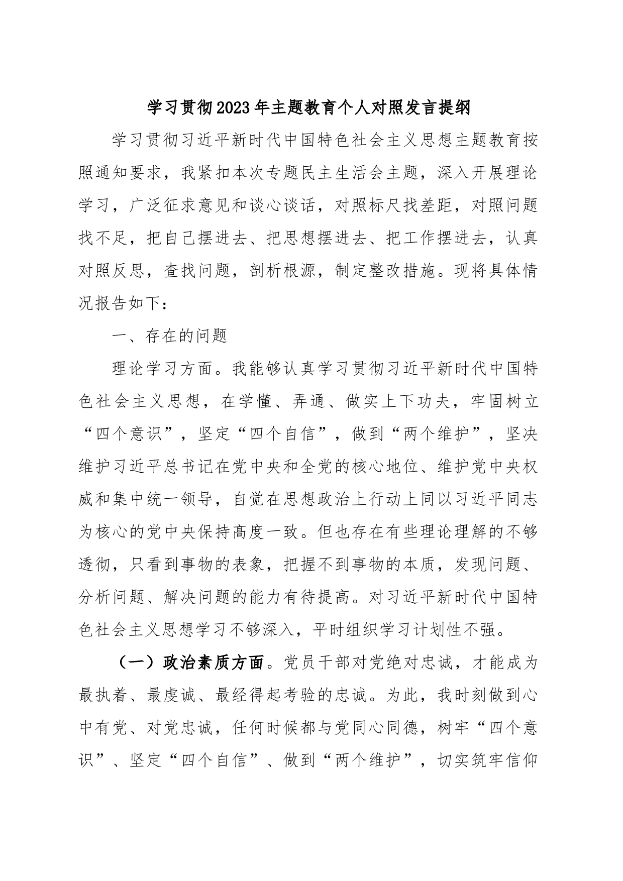 学习贯彻2023年主题教育个人对照发言提纲_第1页