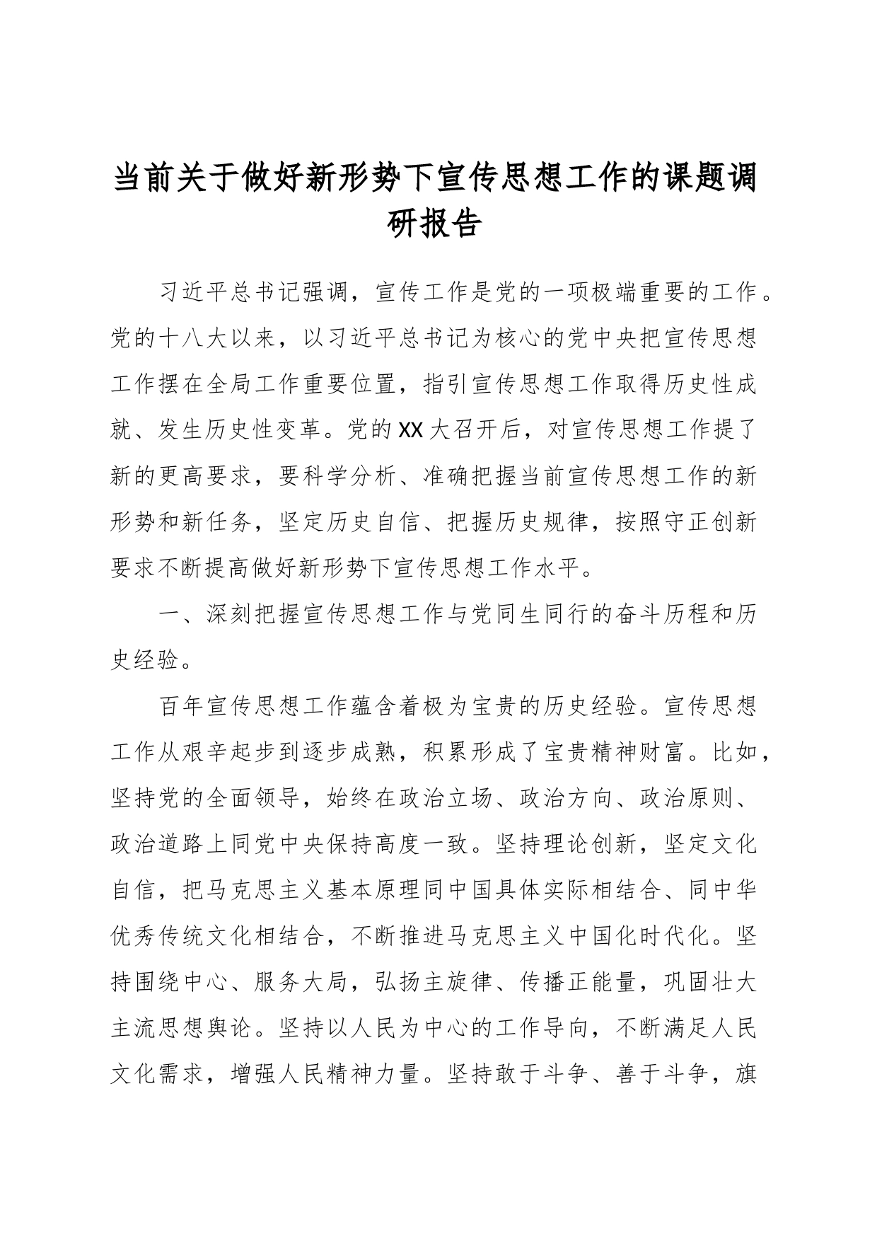 当前关于做好新形势下宣传思想工作的课题调研报告_第1页