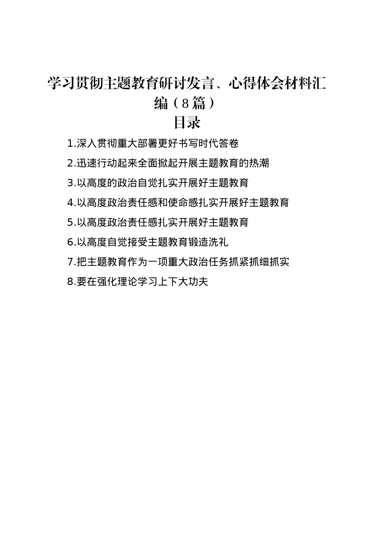 学习贯彻主题教育研讨发言、心得体会材料汇编（8篇）_第1页