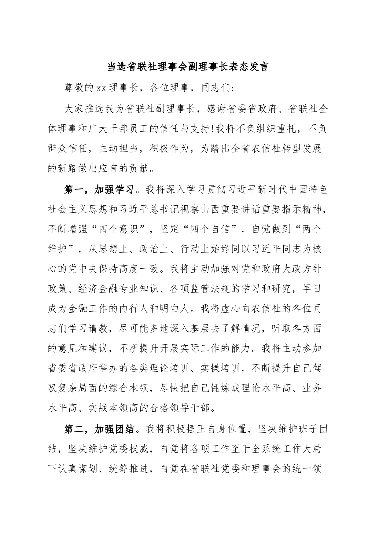 当选省联社理事会副理事长表态发言_第1页