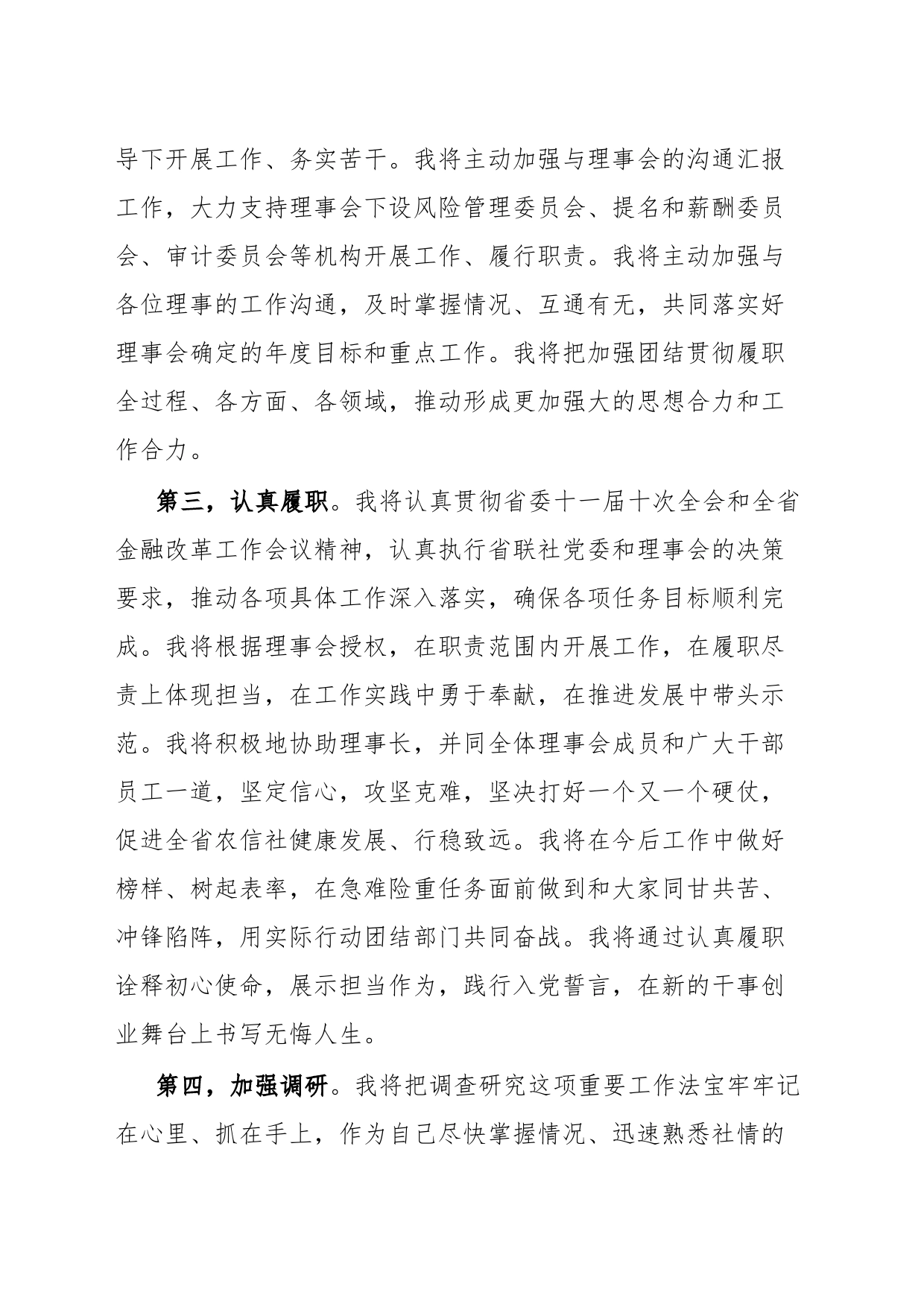 当选省联社理事会副理事长表态发言_第2页