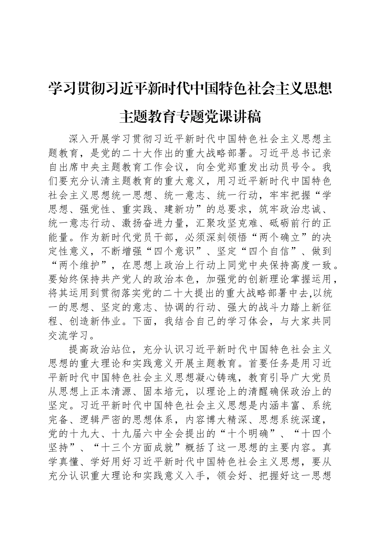 学习贯彻习近平新时代中国特色社会主义思想主题教育专题党课讲稿_第1页