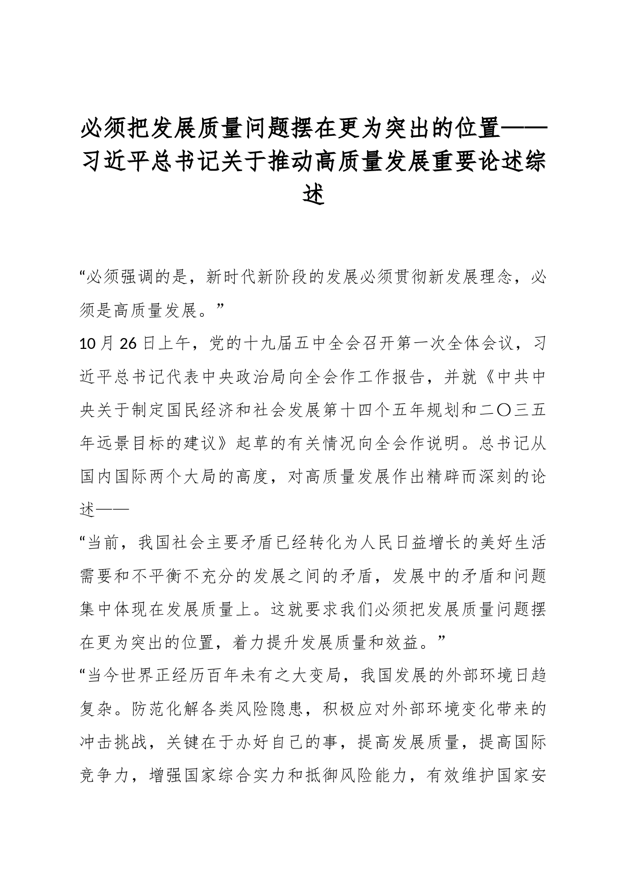 必须把发展质量问题摆在更为突出的位置——习近平总书记关于推动高质量发展重要论述综述_第1页