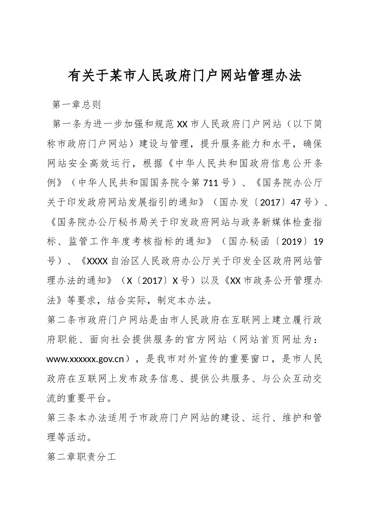 有关于某市人民政府门户网站管理办法_第1页