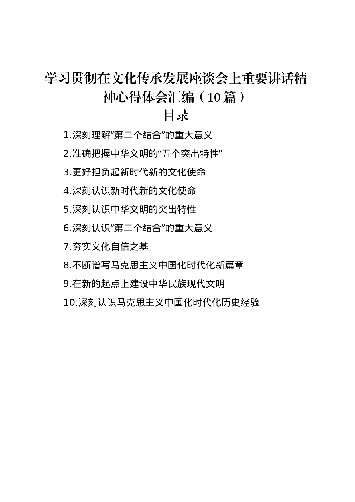 学习贯彻在文化传承发展座谈会上重要讲话精神心得体会汇编（10篇）_第1页