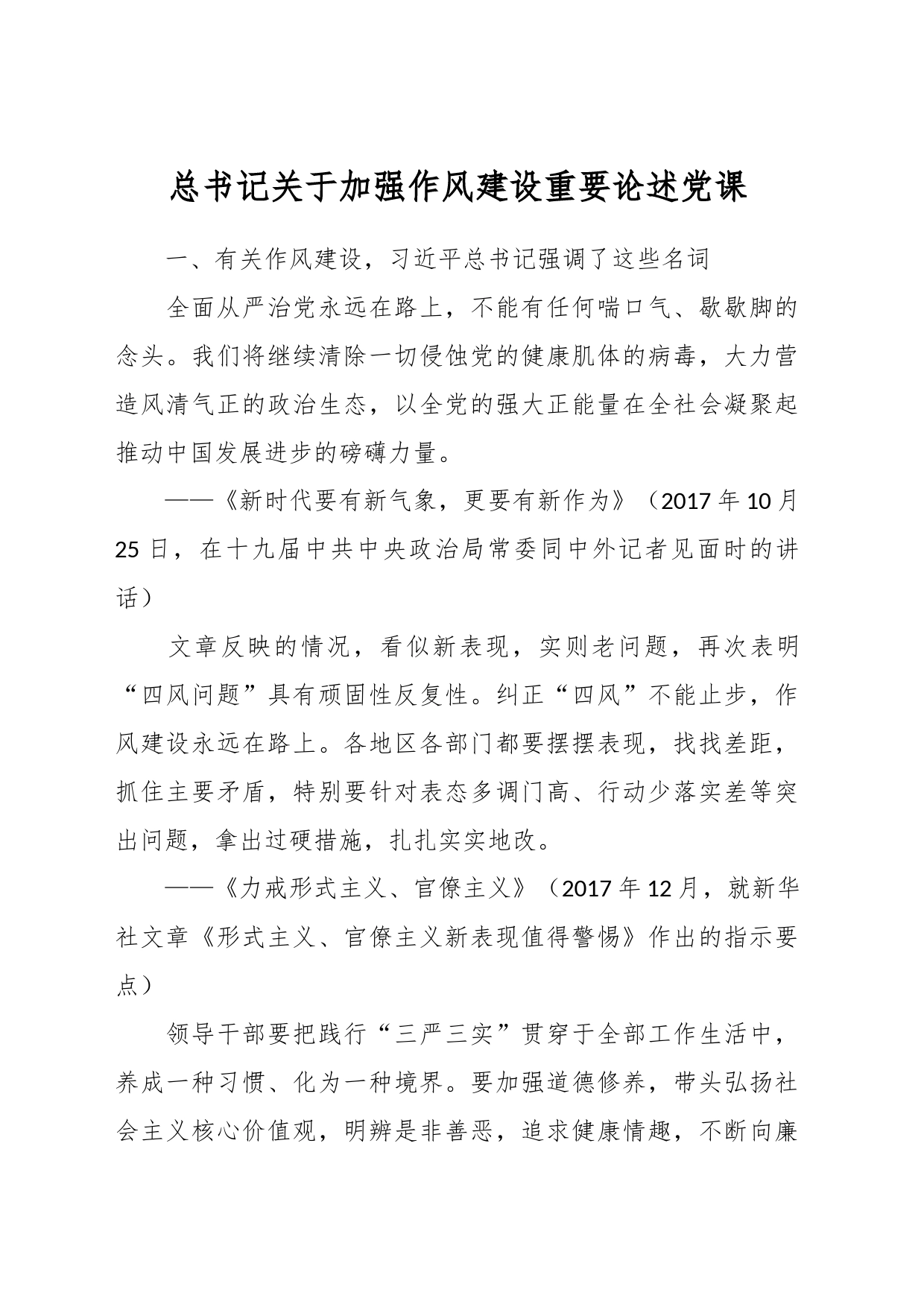 总书记关于加强作风建设重要论述党课_第1页