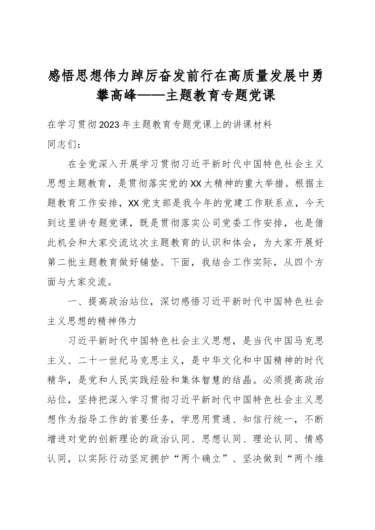感悟思想伟力踔厉奋发前行在高质量发展中勇攀高峰——主题教育专题党课_第1页