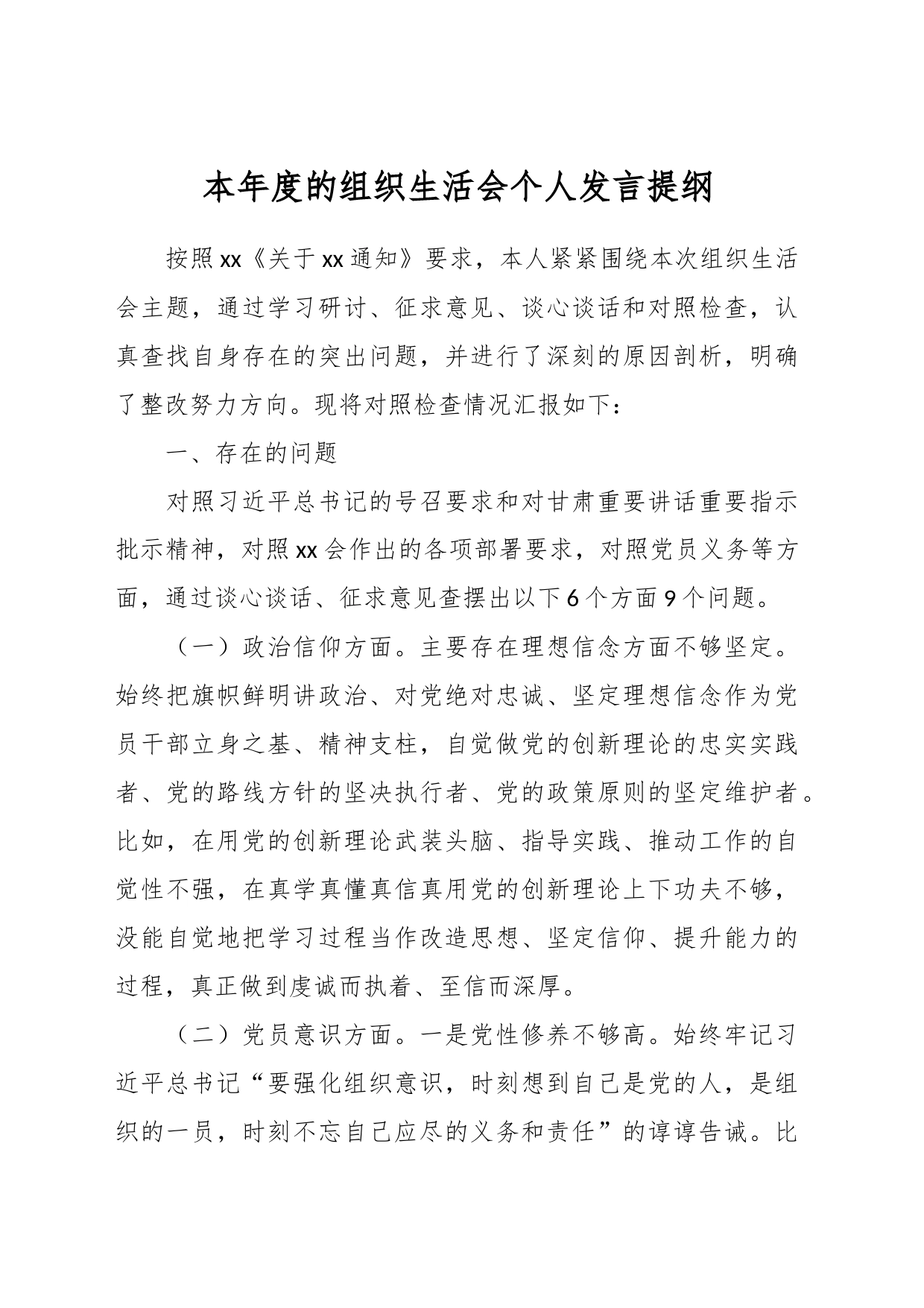 本年度的组织生活会个人发言提纲_第1页