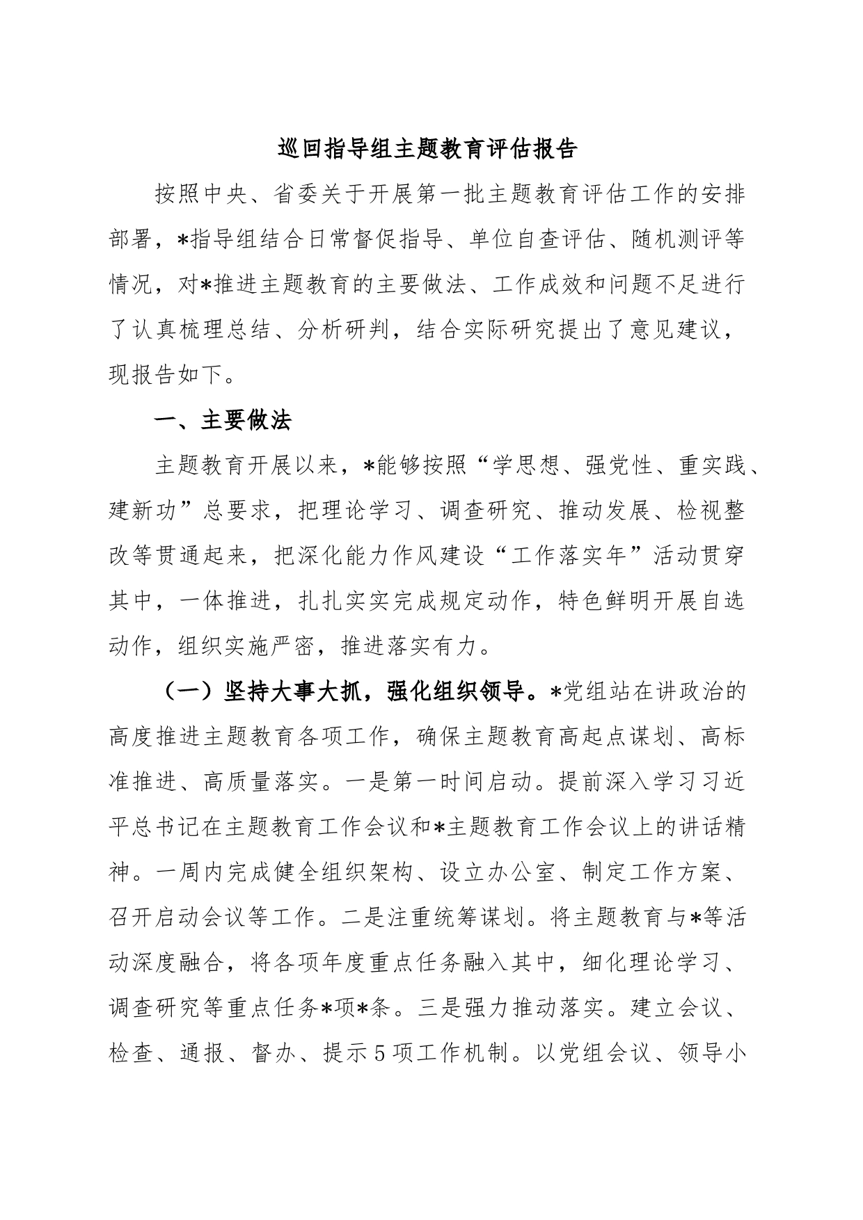 巡回指导组主题教育评估报告_第1页