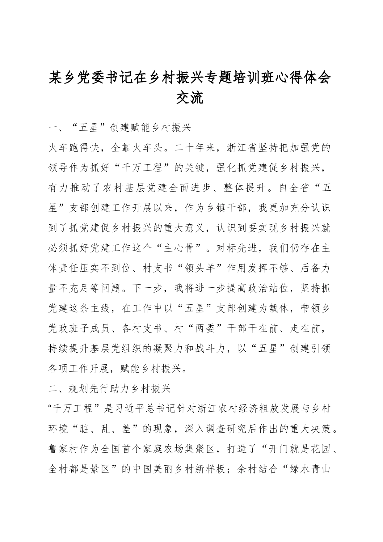 某乡党委书记在乡村振兴专题培训班心得体会交流_第1页