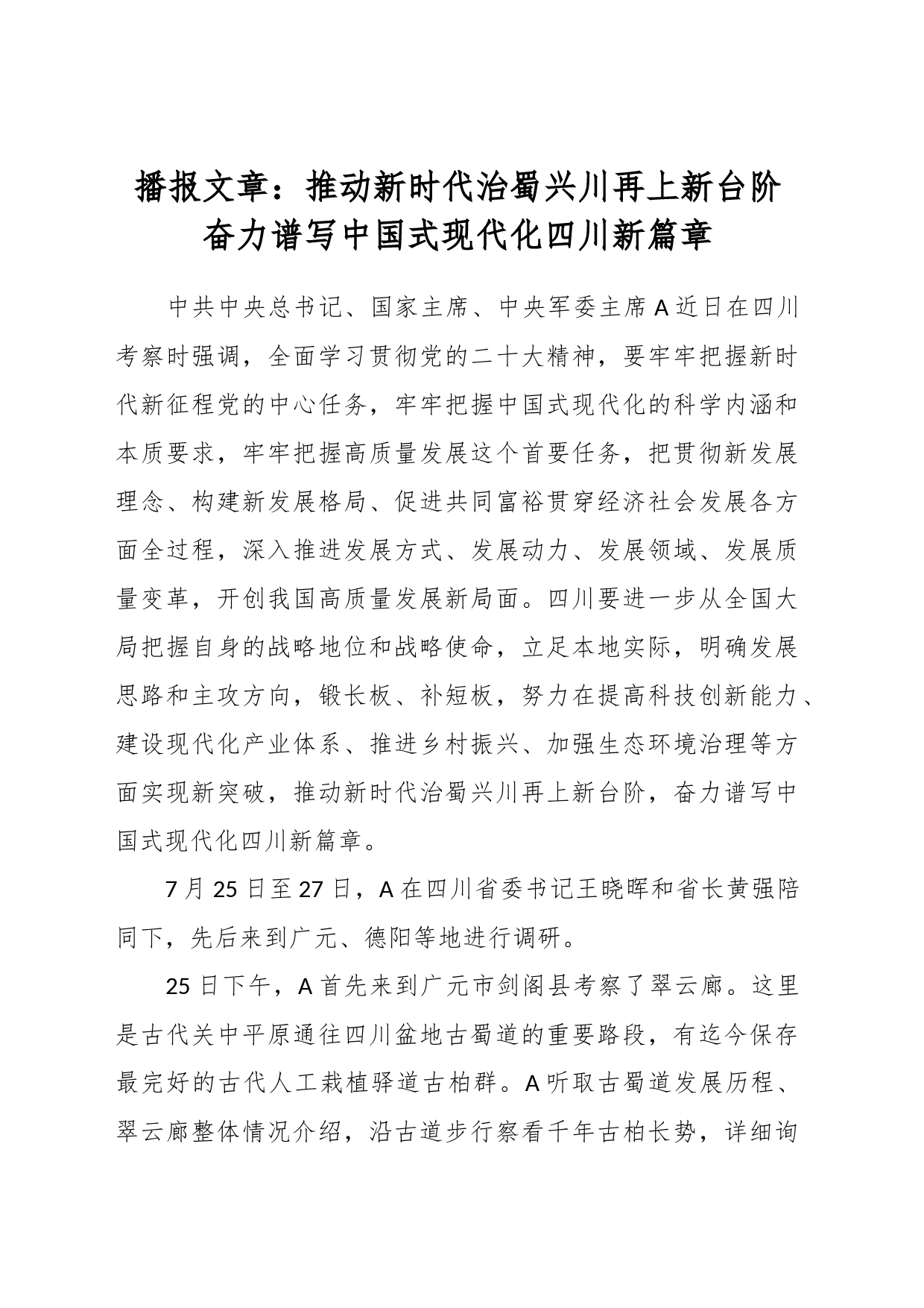 播报文章：推动新时代治蜀兴川再上新台阶 奋力谱写中国式现代化四川新篇章_第1页