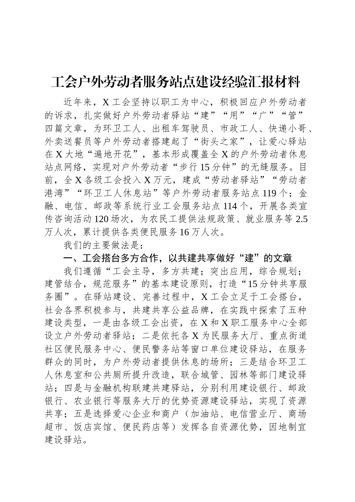 工会户外劳动者服务站点建设经验汇报材料_第1页