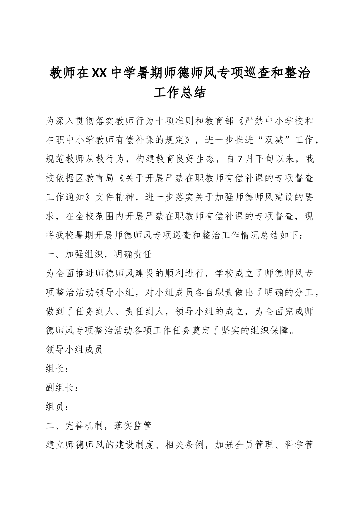 教师在XX中学暑期师德师风专项巡查和整治工作总结_第1页