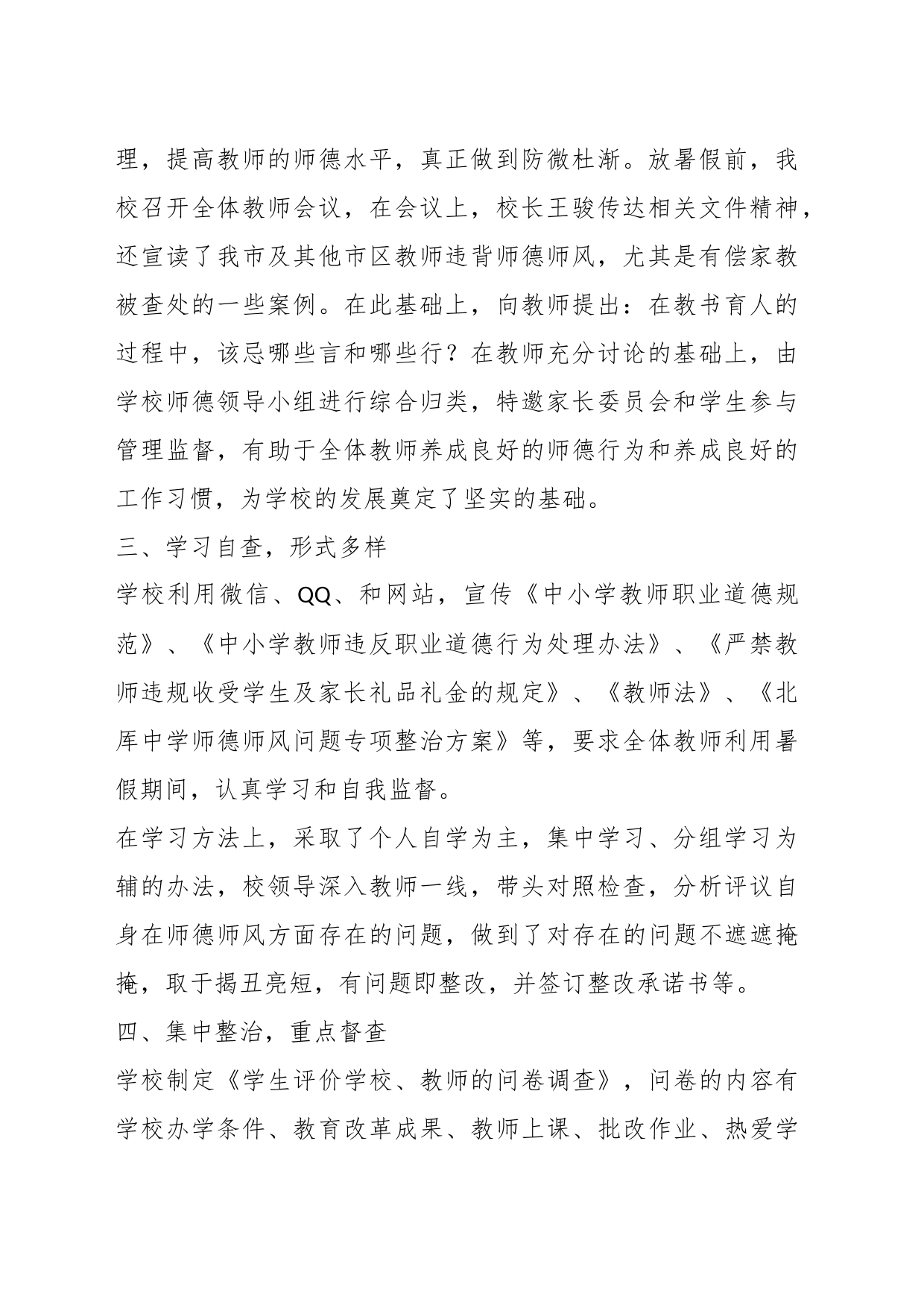 教师在XX中学暑期师德师风专项巡查和整治工作总结_第2页