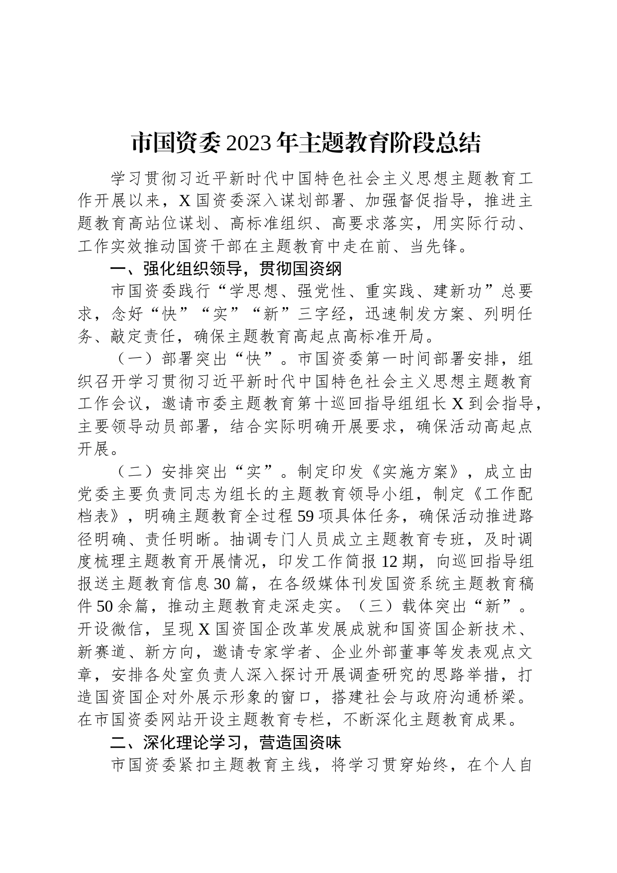 市国资委2023年主题教育阶段总结_第1页