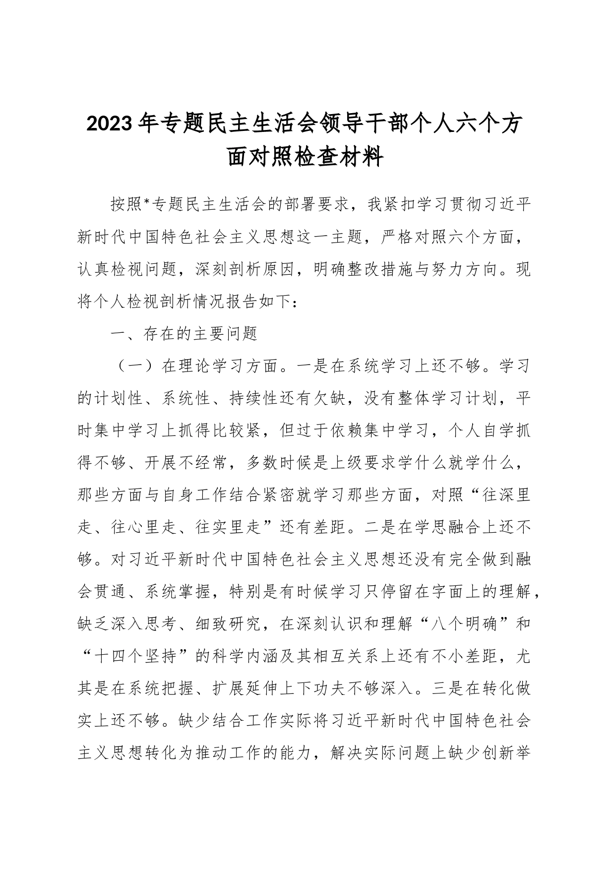 有关2023年专题民主生活会领导干部个人六个方面的对照检查材料_第1页