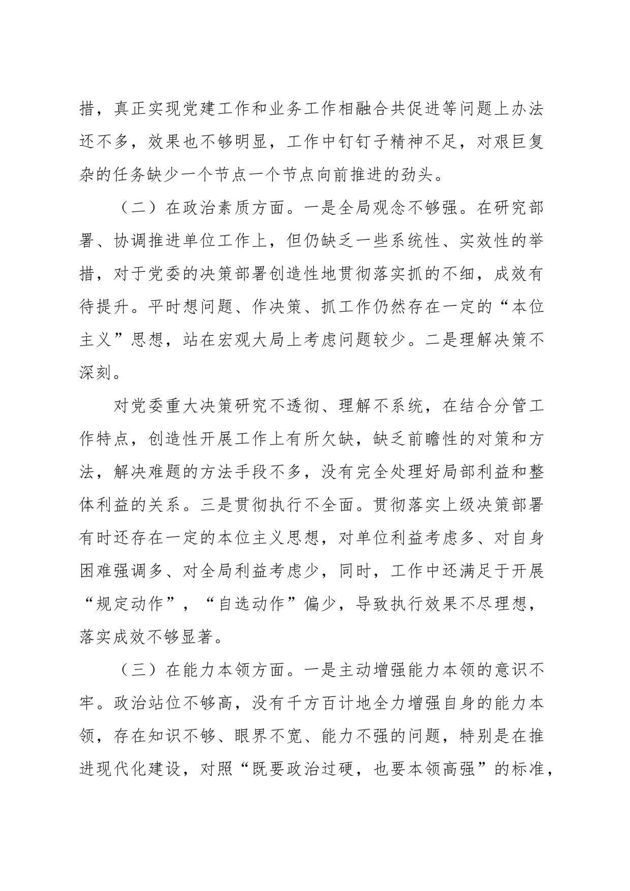 有关2023年专题民主生活会领导干部个人六个方面的对照检查材料_第2页